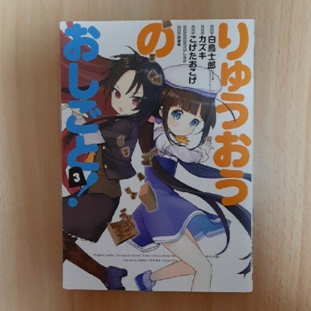 角川書店(カドカワショテン)のりゅうおうのおしごと！ ３ エンタメ/ホビーの漫画(青年漫画)の商品写真