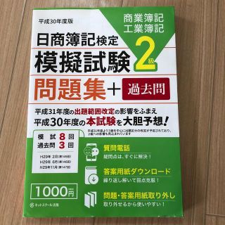 日商簿記検定模擬試験問題集２級商業簿記工業簿記 平成３０年度版(資格/検定)