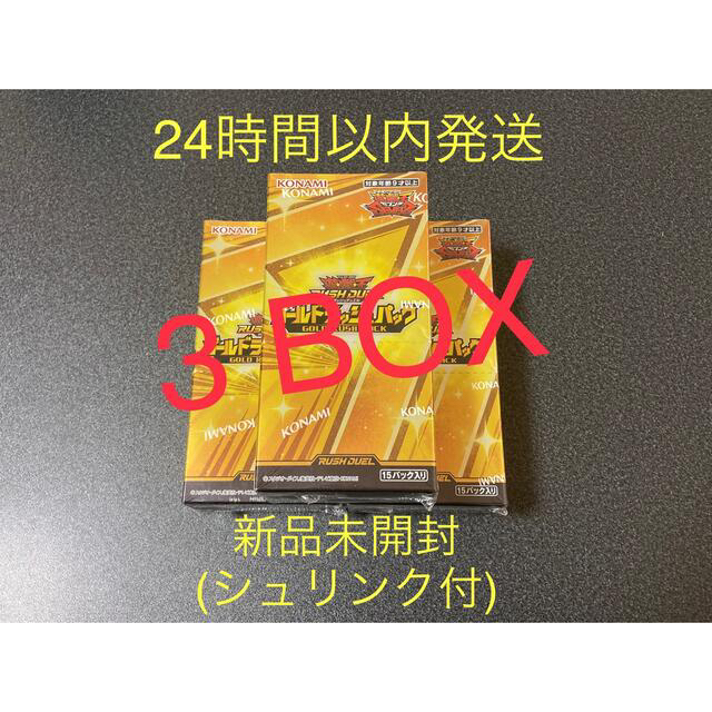 遊戯王(ユウギオウ)の遊戯王 ラッシュデュエル ゴールドラッシュパック シュリンク付 3BOX エンタメ/ホビーのトレーディングカード(Box/デッキ/パック)の商品写真