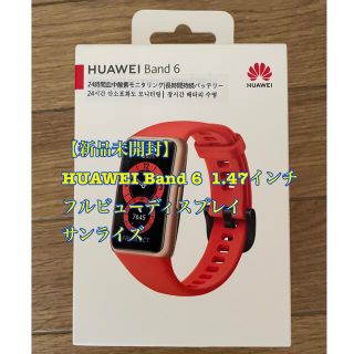 ファーウェイ(HUAWEI)の【新品未開封】HUAWEIスマートウォッチBand6 1.47インチ　サンライズ(その他)