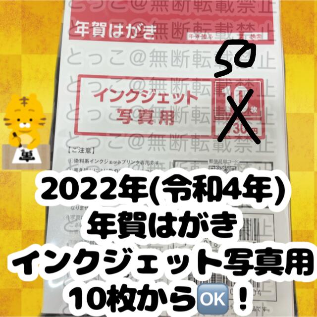 ☆2022 年賀はがき☆ インクジェット写真用 エンタメ/ホビーのコレクション(使用済み切手/官製はがき)の商品写真