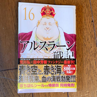 コウダンシャ(講談社)の「アルスラーン戦記  16巻」 原作：田中芳樹 作画：荒川 弘(少年漫画)