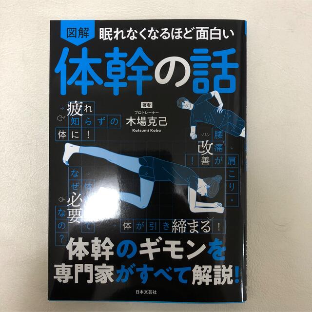 眠れなくなるほど面白い図解体幹の話 エンタメ/ホビーの本(趣味/スポーツ/実用)の商品写真