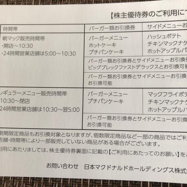 マクドナルド(マクドナルド)のマクドナルド株主優待券 チケットの優待券/割引券(フード/ドリンク券)の商品写真