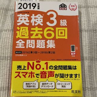 オウブンシャ(旺文社)の英検3級過去6回全問題集 文部科学省後援 2019年度版(資格/検定)