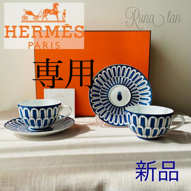 超格安一点 Hermes ペア ティーカップ＆ソーサー ブルーダイユール