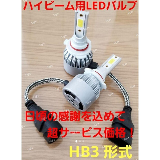 サービス品☆HB3 9005 爆光 LED ハイビーム 6000k ホワイト 自動車/バイクの自動車(汎用パーツ)の商品写真