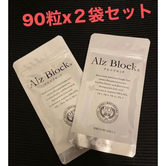 【新品未開封】2 Alz Block アルツブロック　90粒入り×2袋セット記憶力補助