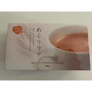 ポーラ(POLA)のPOLA めぐりラテ(その他)