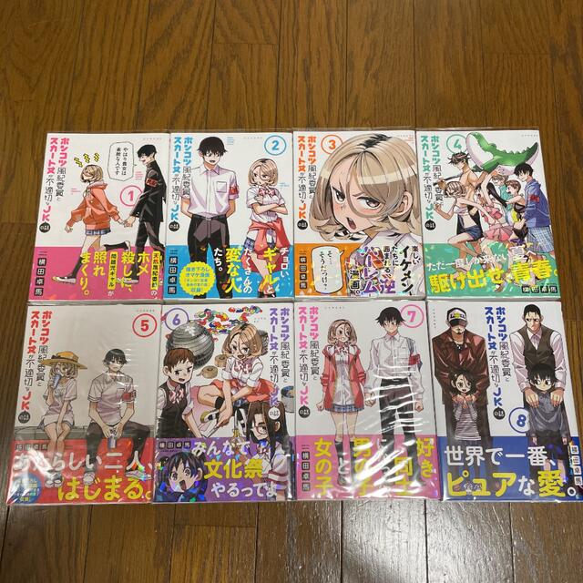 ポンコツ風紀委員とスカート丈が不適切なJKの話 8 横田卓馬 既刊全巻 初版