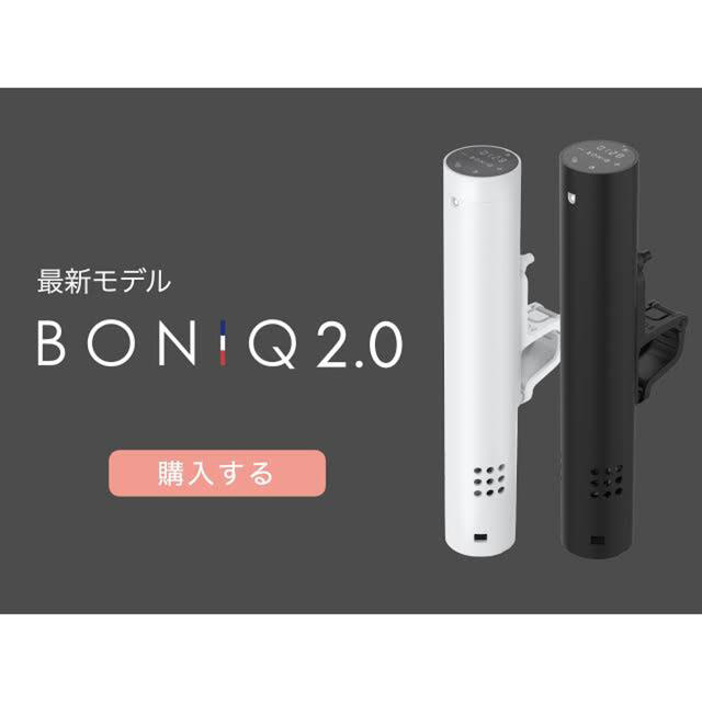 低温調理器 BONIQ 2.0（ボニーク 2.0） 白 新品、未開封 | svetinikole