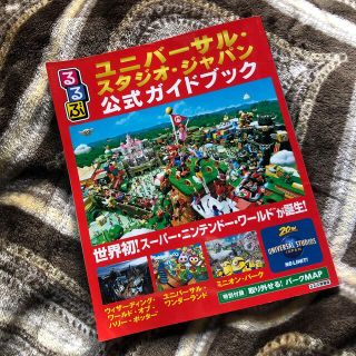 るるぶユニバーサル・スタジオ・ジャパン公式ガイドブック 世界初！スーパー・ニンテ(地図/旅行ガイド)