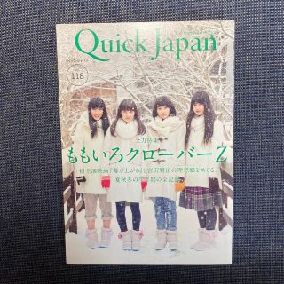 モモイロクローバーゼット(ももいろクローバーZ)のクイック・ジャパン ｖｏｌ．１１８(アート/エンタメ)