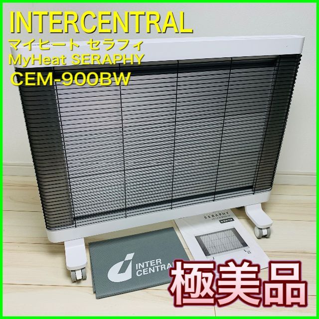 遠赤外線ヒータ マイヒートセラフィ CEM-900B-W <ホワイト 遠赤外線ヒータ マイヒートセラフィ CEM-900B-W <ホワイト