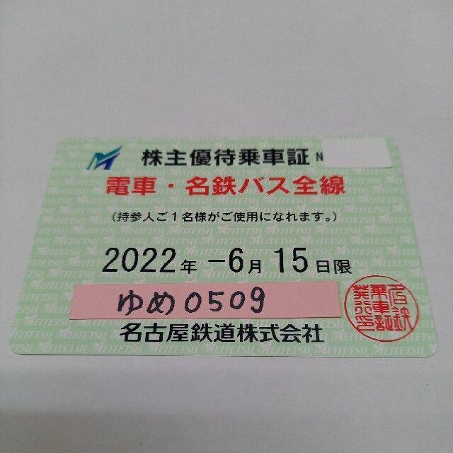 名古屋鉄道 電車・名鉄バス全線 株主優待乗車証