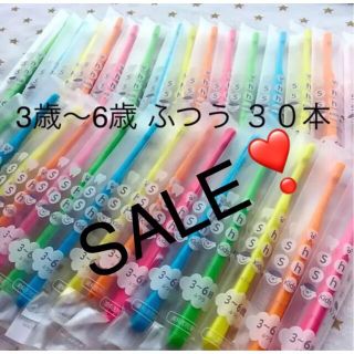 SALE‼️シュシュ子供歯ブラシ 3歳〜6歳 ふつう ３０本　歯科専売(歯ブラシ/歯みがき用品)