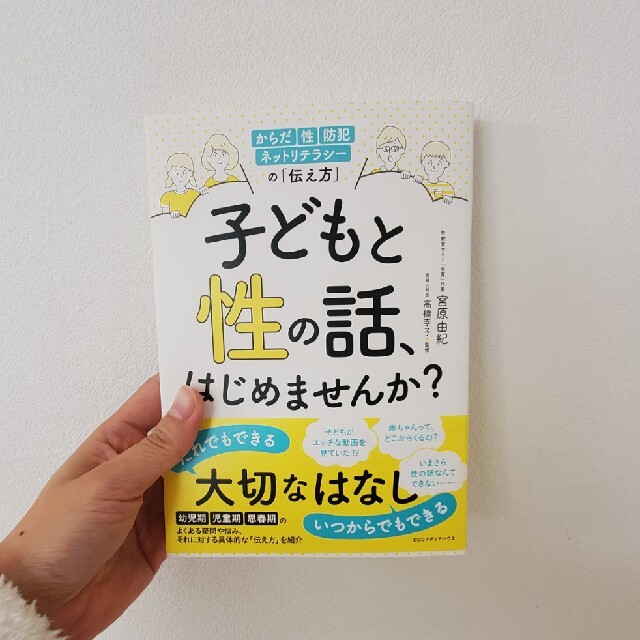 角川書店(カドカワショテン)の子どもと性の話、はじめませんか？ からだ・性・防犯・ネットリテラシーの「伝え方」 エンタメ/ホビーの本(人文/社会)の商品写真