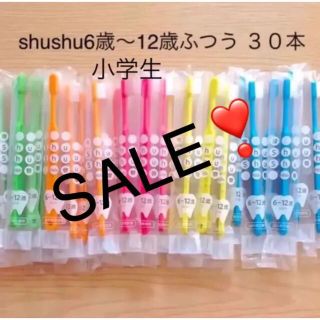 SALE‼️シュシュ子供歯ブラシ 6歳〜12歳 ふつう ３０本　歯科専売(歯ブラシ/歯みがき用品)