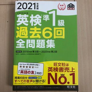 英検準１級過去６回全問題集 文部科学省後援 ２０２１年度版(資格/検定)