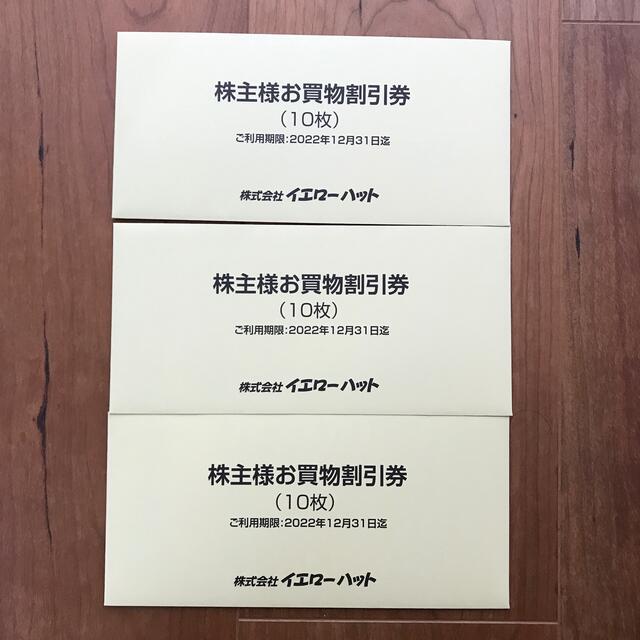 イエローハット　割引券　9000円分ショッピング