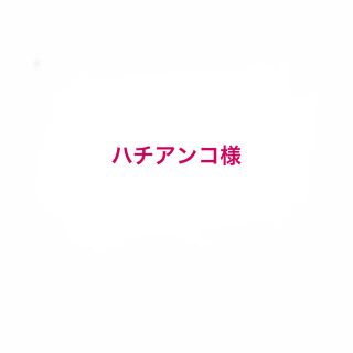 ハチアンコ様おまとめページ(日用品/生活雑貨)