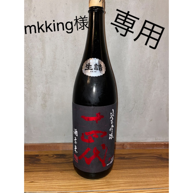 専用ページ 十四代 酒未来-