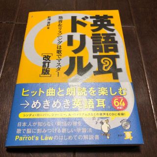 英語耳ドリル 発音＆リスニングは歌でマスタ－ 改訂版(語学/参考書)