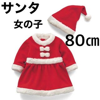 ベビー　赤ちゃん　サンタ　女の子　ガール　クリスマス 80㎝(ワンピース)