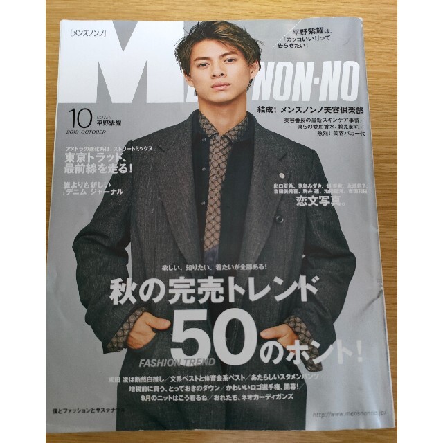 集英社(シュウエイシャ)のMEN'S NON・NO (メンズ ノンノ) 2019年 10月号 エンタメ/ホビーの雑誌(ファッション)の商品写真