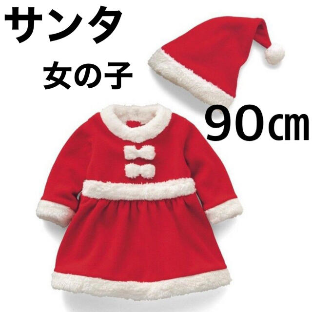 ベビー　赤ちゃん　サンタ　女の子　ガール　クリスマス 90㎝ キッズ/ベビー/マタニティのキッズ服女の子用(90cm~)(ワンピース)の商品写真