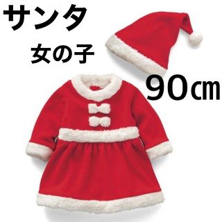 ベビー　赤ちゃん　サンタ　女の子　ガール　クリスマス 90㎝(ワンピース)