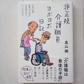 ミニ様専用　非正規介護職員ヨボヨボ日記(文学/小説)