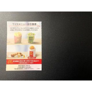 【1枚】マクドナルド　株主優待/サイドメニュー引換券(その他)