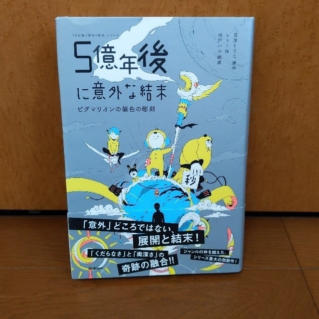 ５億年後に意外な結末 ピグマリオンの銀色の彫刻 エンタメ/ホビーの本(絵本/児童書)の商品写真