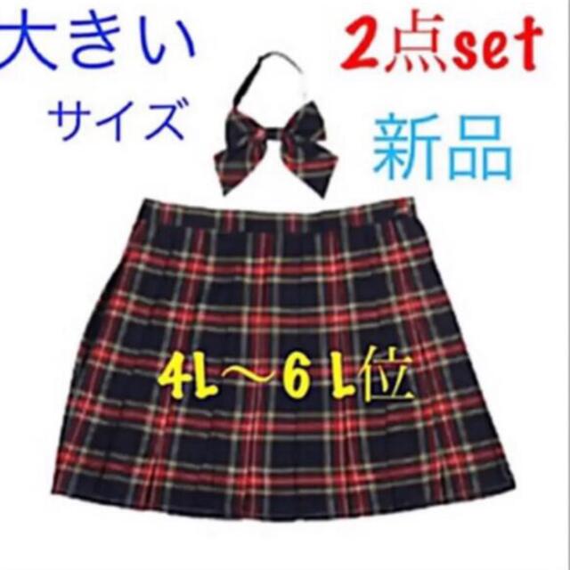 スクールスカート、リボンタイ　6L レディースのスカート(ミニスカート)の商品写真