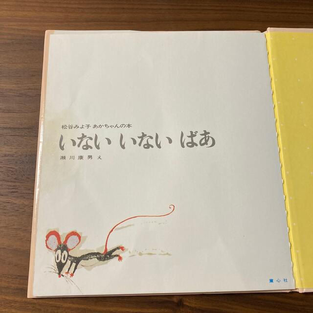 いないいないばあ 改版 エンタメ/ホビーの本(絵本/児童書)の商品写真