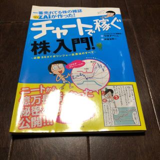 一番売れてる株の雑誌ダイヤモンドザイが作った！チャ－トで稼ぐ「株」入門！ 必勝ｓ(ビジネス/経済)