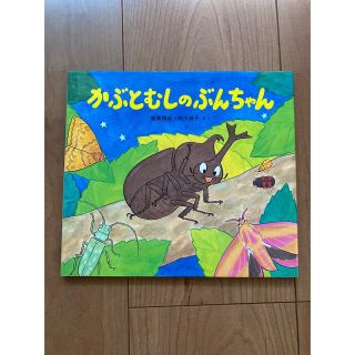 かぶとむしのぶんちゃん(絵本/児童書)