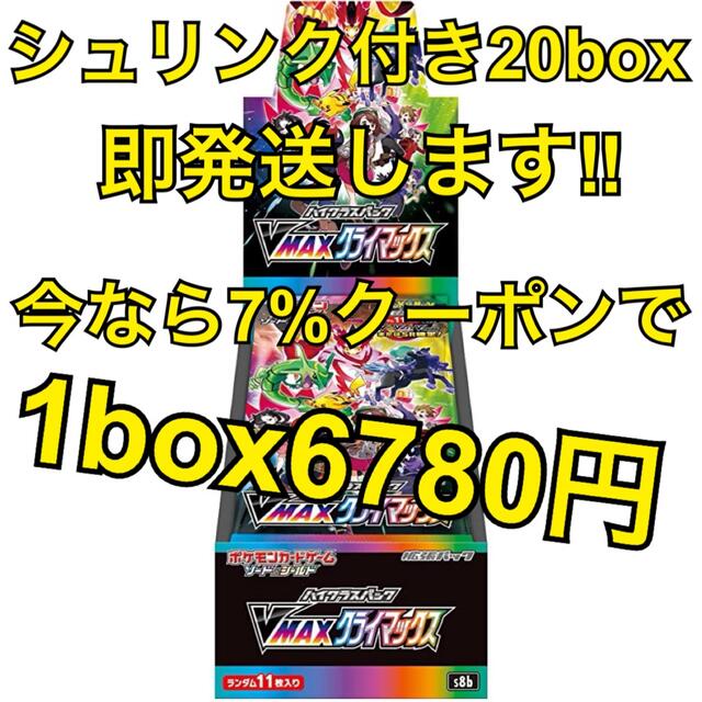 【数量限定】 ポケモン - vmaxクライマックスポケカシュリンク付き 新品未開封×20boxポケモンカード Box/デッキ/パック