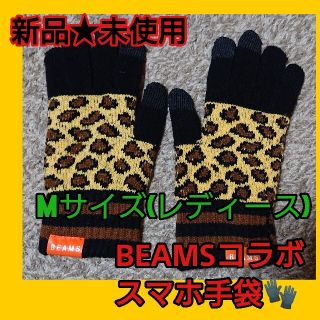 ビームス(BEAMS)の【美品】【BEAMS】人気ブランドコラボ　スマホ手袋」(手袋)