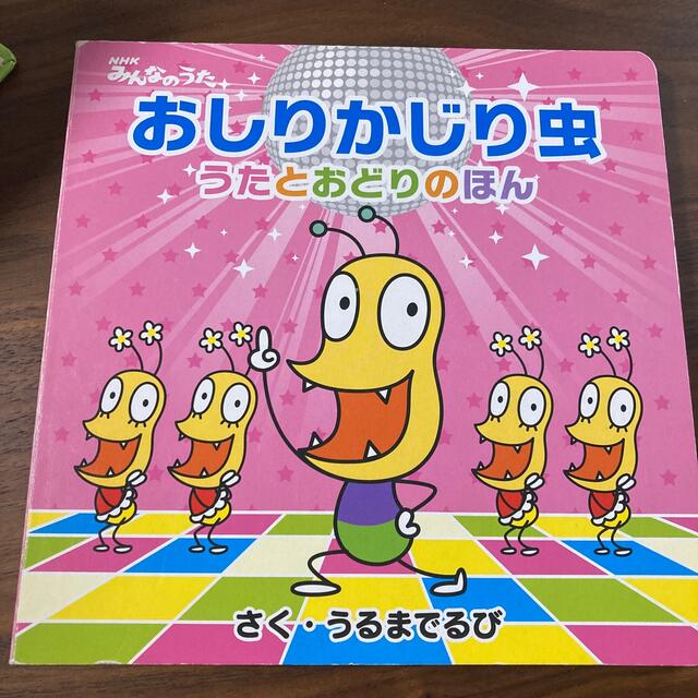 おしりかじり虫うたとおどりのほん ＮＨＫみんなのうた エンタメ/ホビーの本(その他)の商品写真