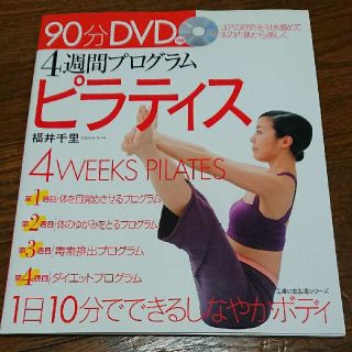 ４週間プログラム ピラティス 90分DVD USED(趣味/スポーツ/実用)