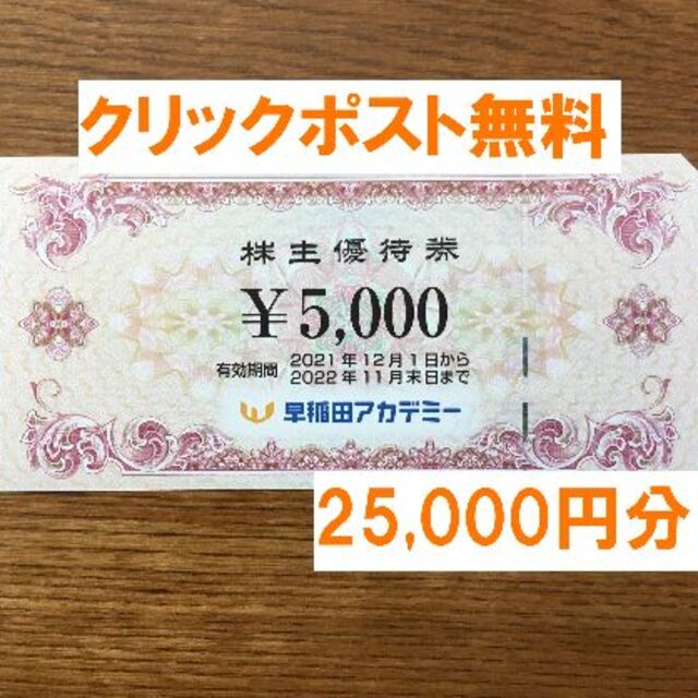 早稲田アカデミー 株主優待 25,000円分(5,000円分×5枚)☆禁煙保管 2022 ...