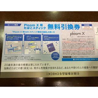 プルームテック(PloomTECH)の【ローソン限定】ploomX用たばこスティック無料引換券(その他)