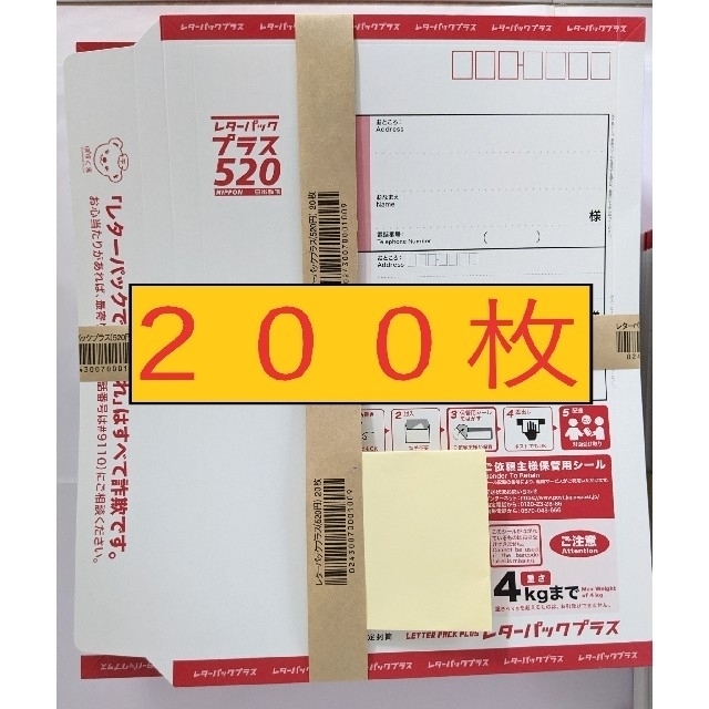 使用済み切手/官製はがき《送料無料》レターパックプラス520　帯付き　200枚