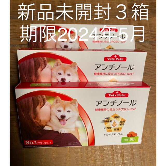 犬用アンチノール90粒入り新品未開封３箱 【2022福袋】 www.toyotec.com