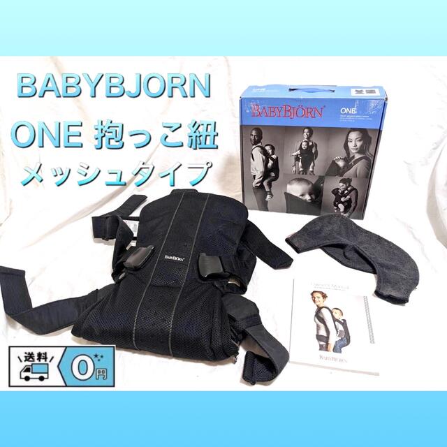 BABYBJORN/ベビージョルン　ONE 抱っこ紐　メッシュタイプ