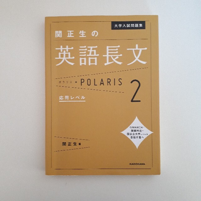 関正生の英語長文ポラリス ２ エンタメ/ホビーの本(語学/参考書)の商品写真