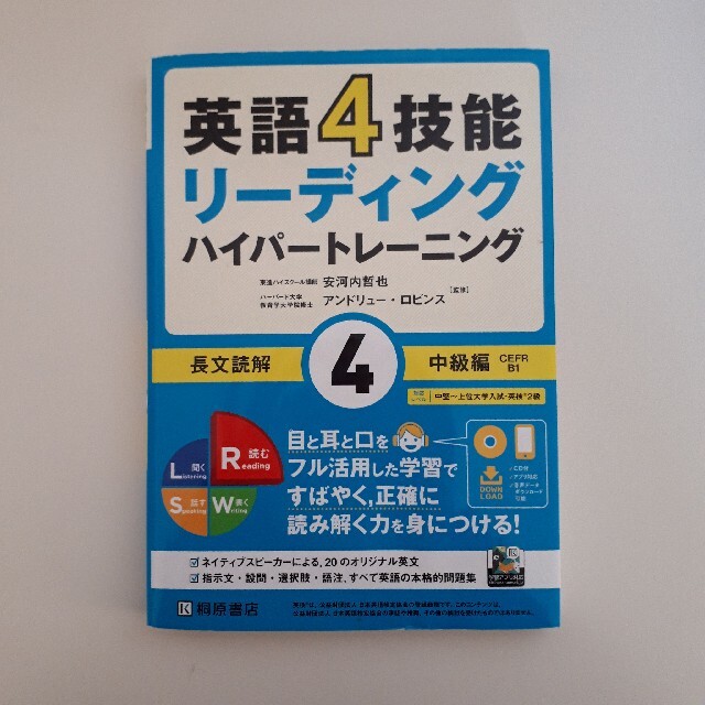 英語４技能ハイパートレーニング長文読解 リーディング ４ エンタメ/ホビーの本(語学/参考書)の商品写真