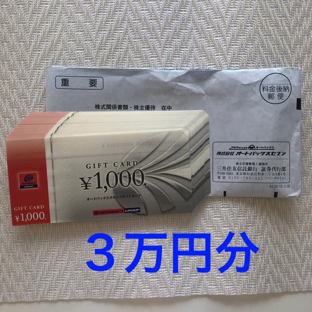 優待券/割引券オートバックス　３００００円